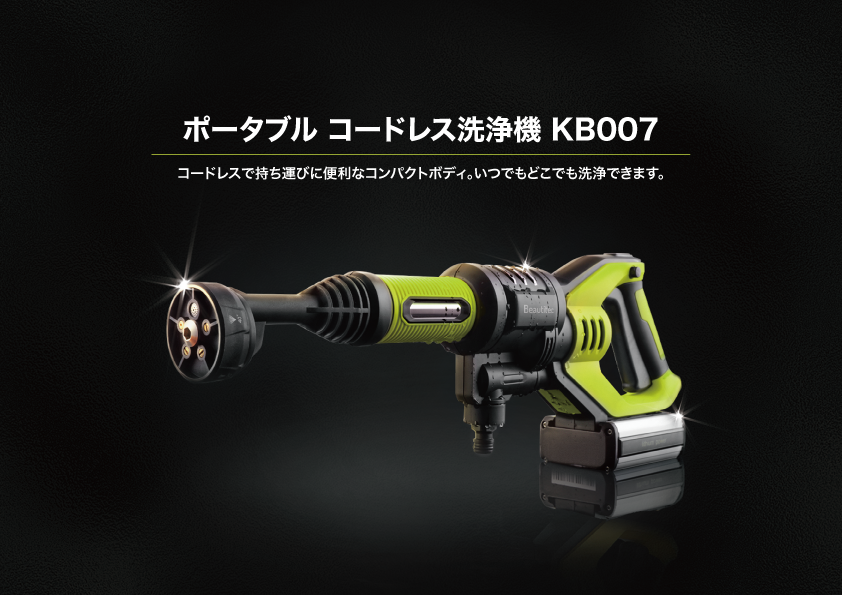 ポータブル コードレス洗浄機』いつでもどこでも持ち運べてコンパクト