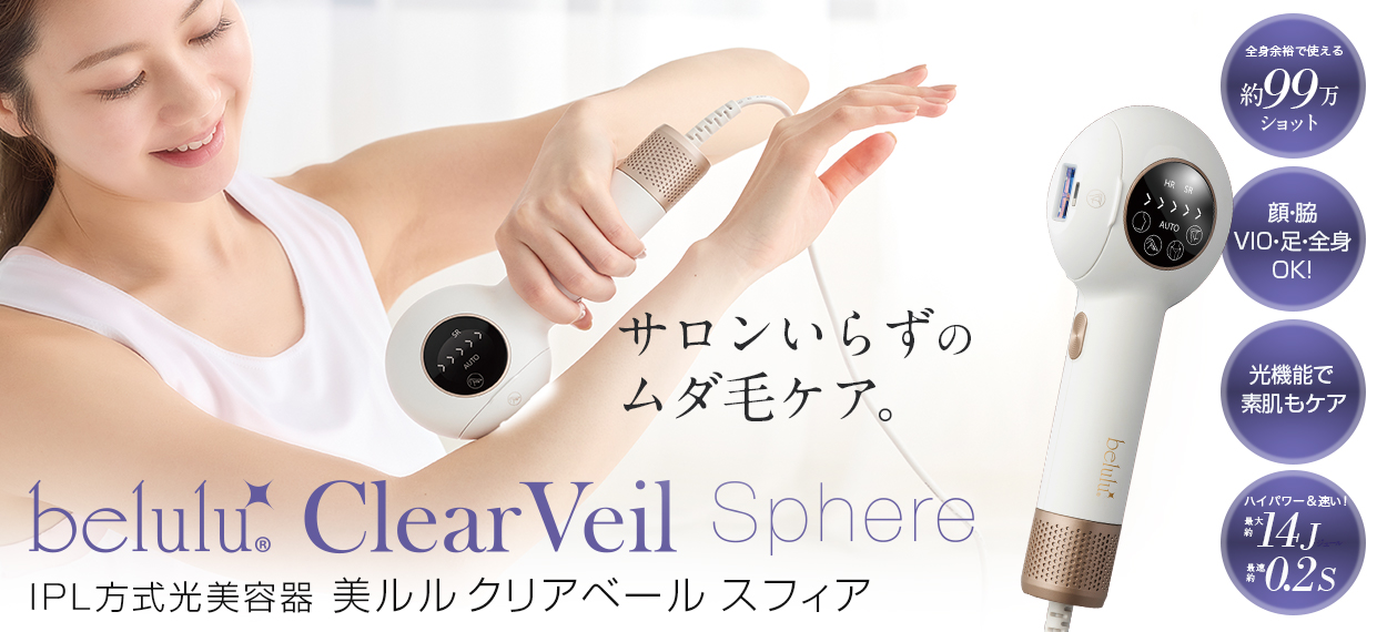 美ルル　光脱毛器 美ルル クリアベール＜belulu ClearVeil＞ビルル製品情報 | 脱毛器