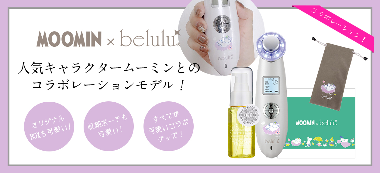 NEW 美ルル クラッシィ ムーミン＜belulu Classy Moomin＞ビルル製品