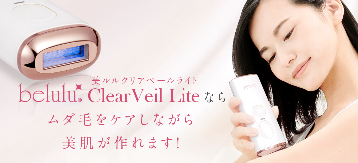 美ルル クリアベールミニ＜belulu ClearVeil mini＞ビルル製品情報