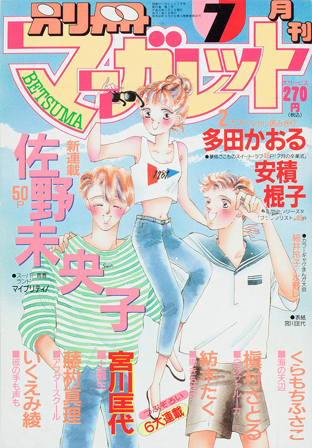 1989年7月号 : 別冊マーガレット | 別マメモリーズ | 別冊マーガレット