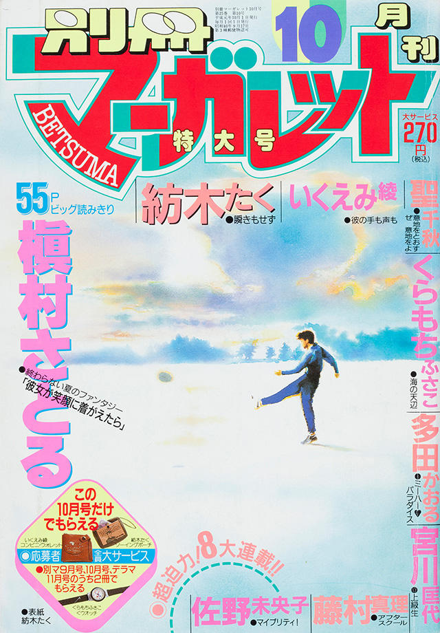 1989年10月号 : 別冊マーガレット | 別マメモリーズ | 別冊マーガレット