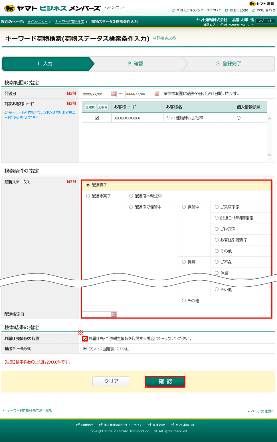 キーワード荷物検索での「輸配送状況検索」の操作方法を知りたい