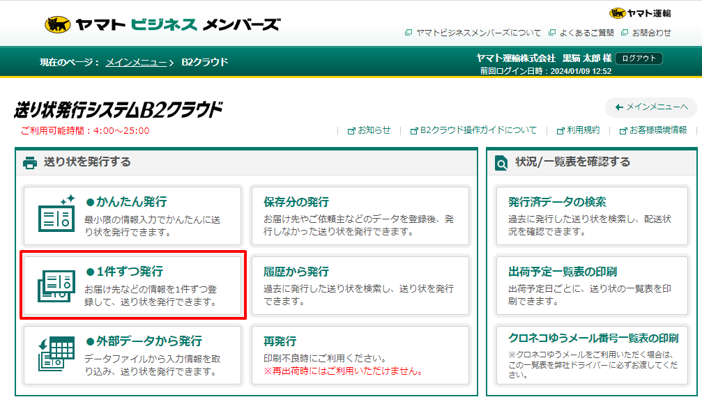 B2クラウドの「1件ずつ発行」の操作方法、各項目の詳細を知りたい