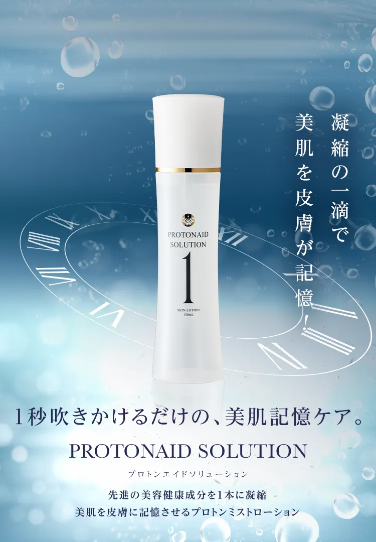 1秒吹きかけるだけの、美肌記憶ケア。PROTONAID SOLUTION（プロトン