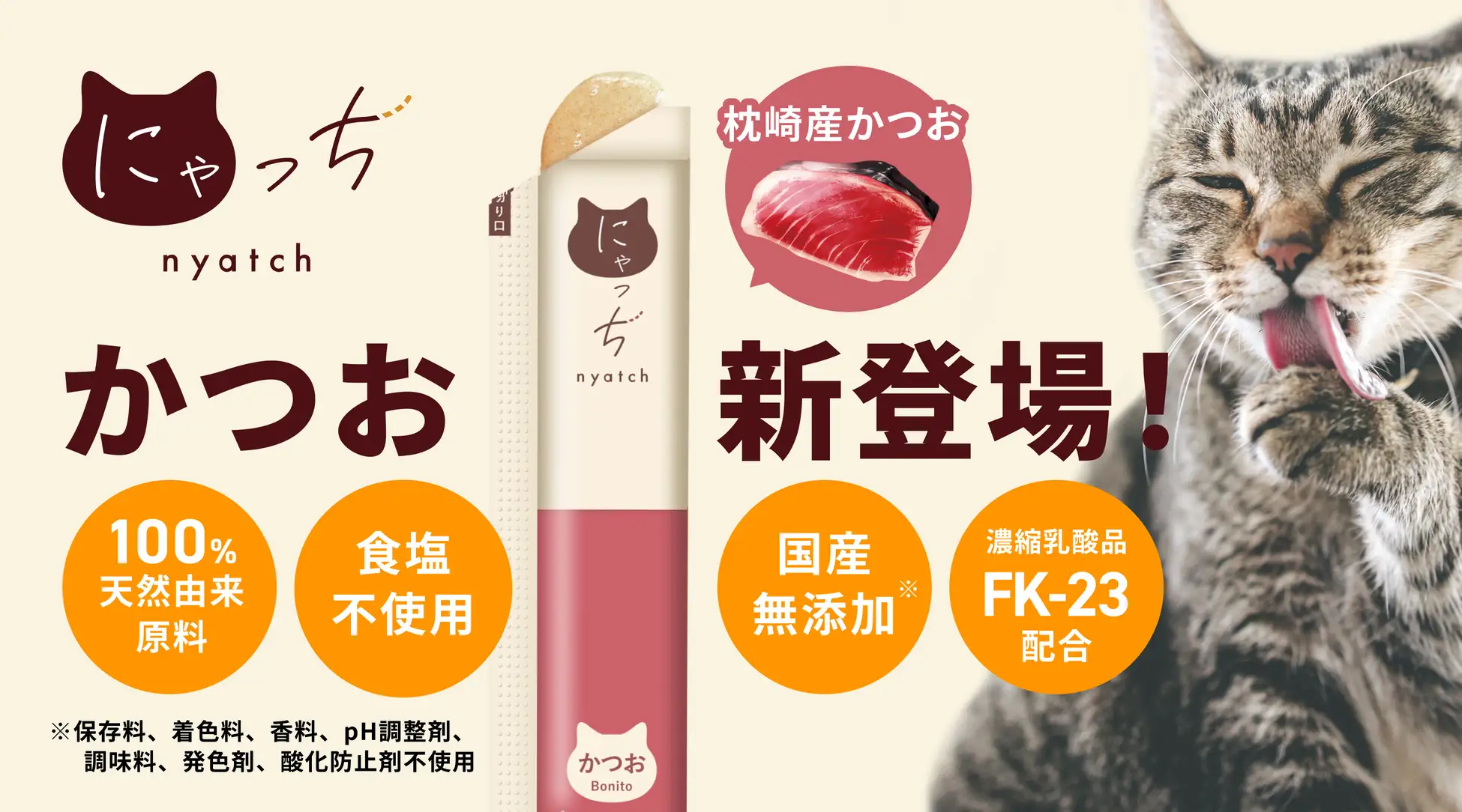 グルメなお猫様も大喜び！国産の無添加ピューレ「にゃっち」から、新