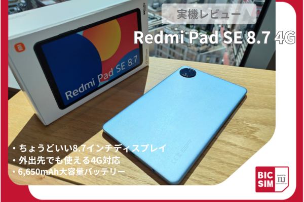 Redmi Pad SE 8.7 4G」を実機レビュー！持ち歩きにも最適なサイズ感と