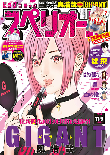 ビッグコミックスペリオール第22号 2018年11月9日号 | ビッグコミック