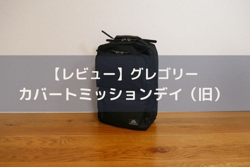 グレゴリー カバート ミッションデイ（旧モデル） ブログレビュー