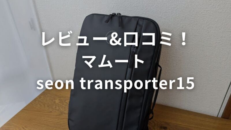 コンパクト】マムート Seon Transporter15をブログレビュー！防水性の
