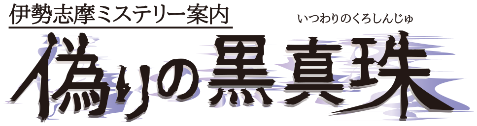 偽りの黒真珠[いつわりのくろしんじゅ] 伊勢志摩ミステリー案内
