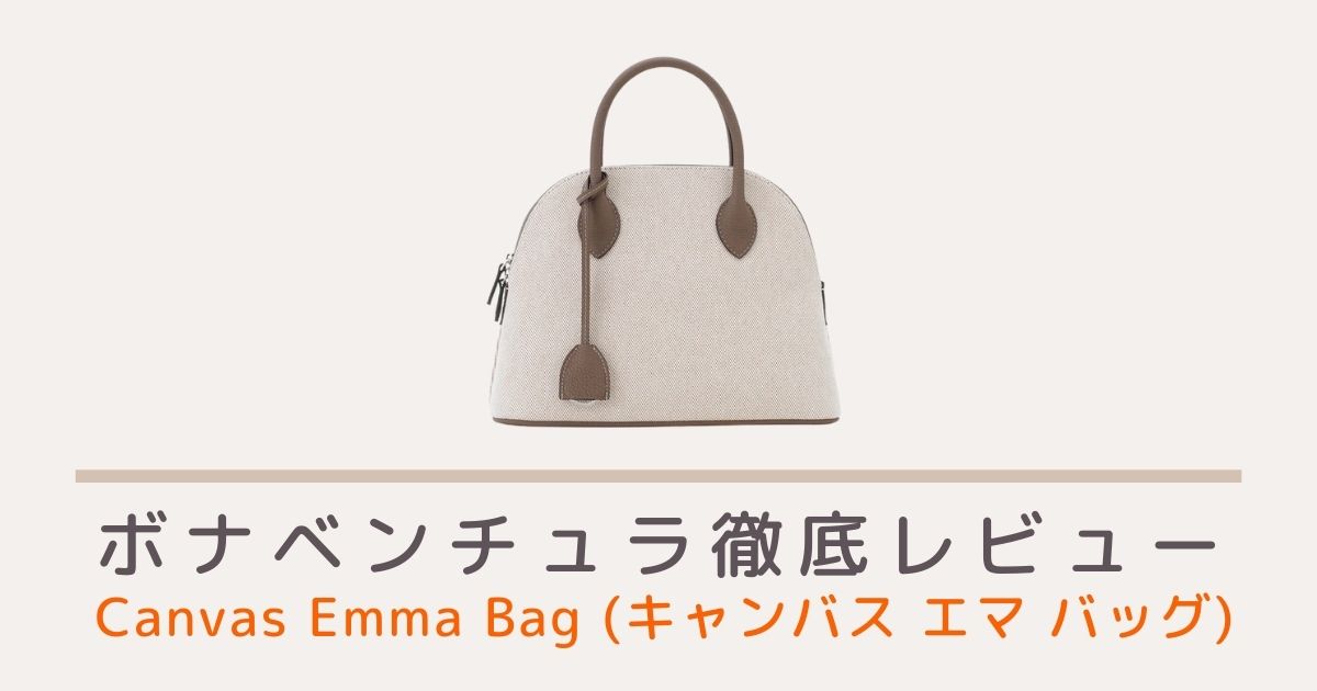 ボナベンチュラのキャンバス エマバッグ(Canvas Emma Bag)のレビュー