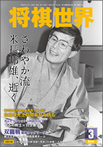 将棋世界 2013年3月号 | マイナビブックス