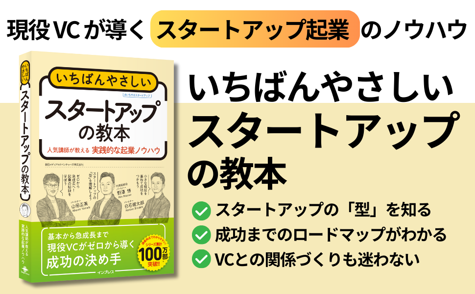いちばんやさしいスタートアップの教本 人気講師が教える実践的な起業