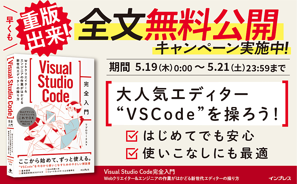 Visual Studio Code完全入門』重版出来記念、全文無料公開キャンペーン