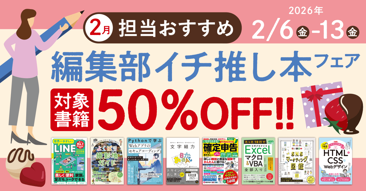 担当おすすめ！編集部イチ推し本フェア 2026年2月 - インプレスブックス