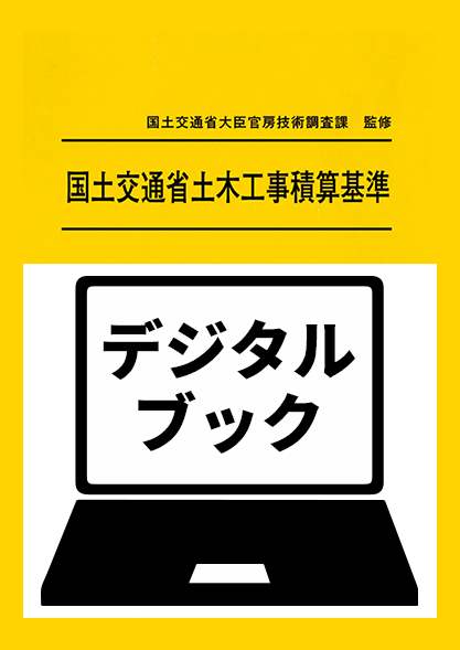 建設物価BookStore / 令和7年度版 国土交通省土木工事積算基準