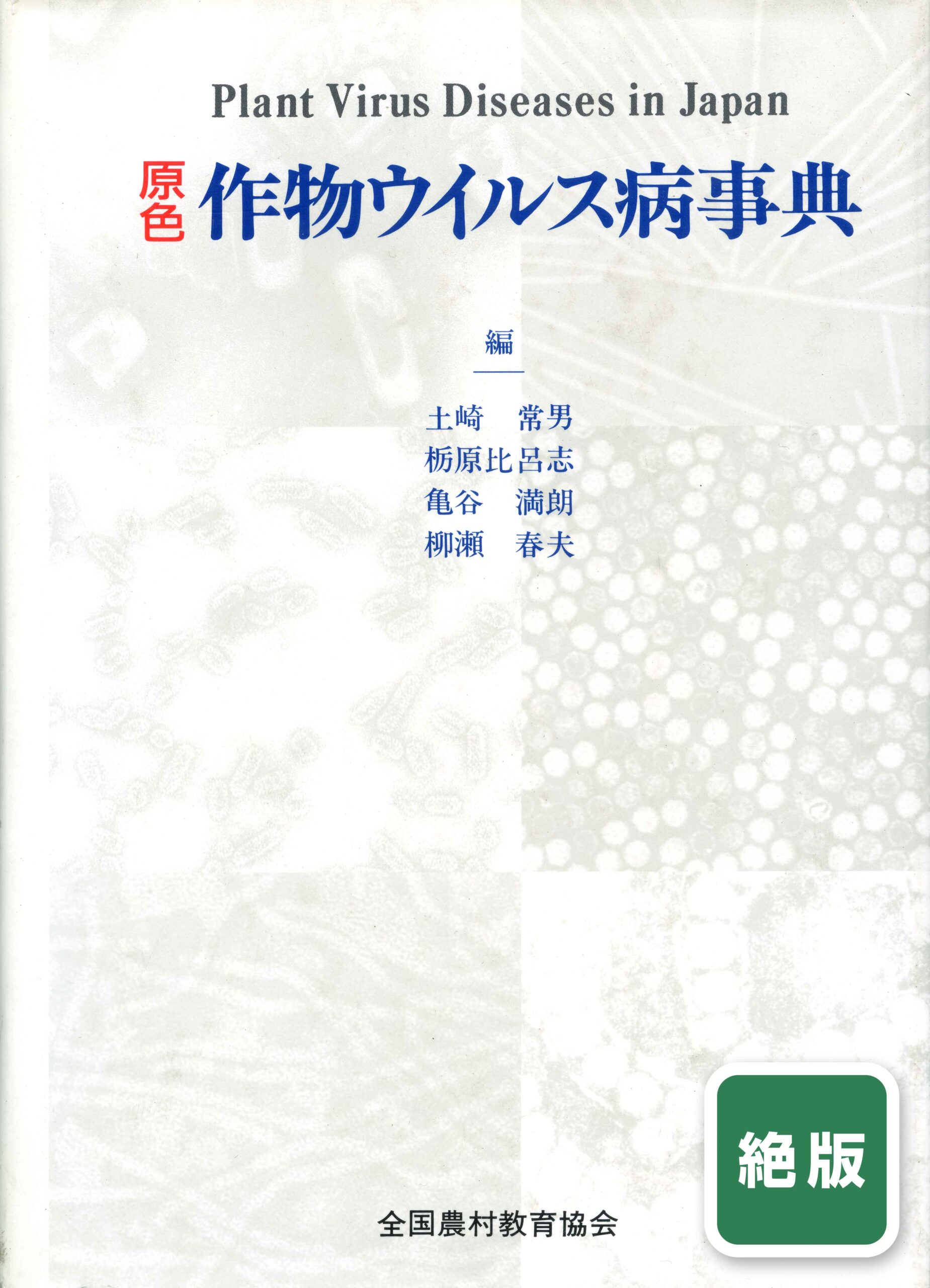 絶版］原色作物ウイルス病事典 - 全国農村教育協会 出版サイト