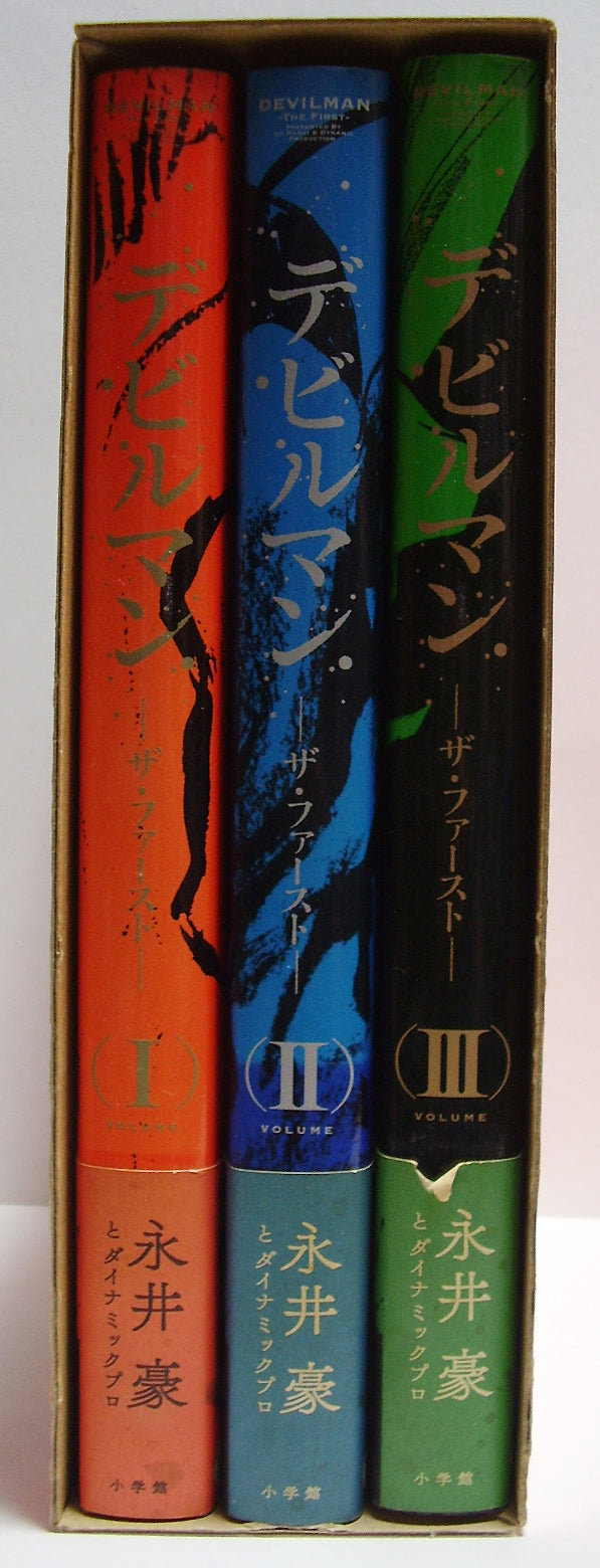 デビルマン ザ・ファースト 全3巻 (収納BOX付) 永井豪とダイナミック