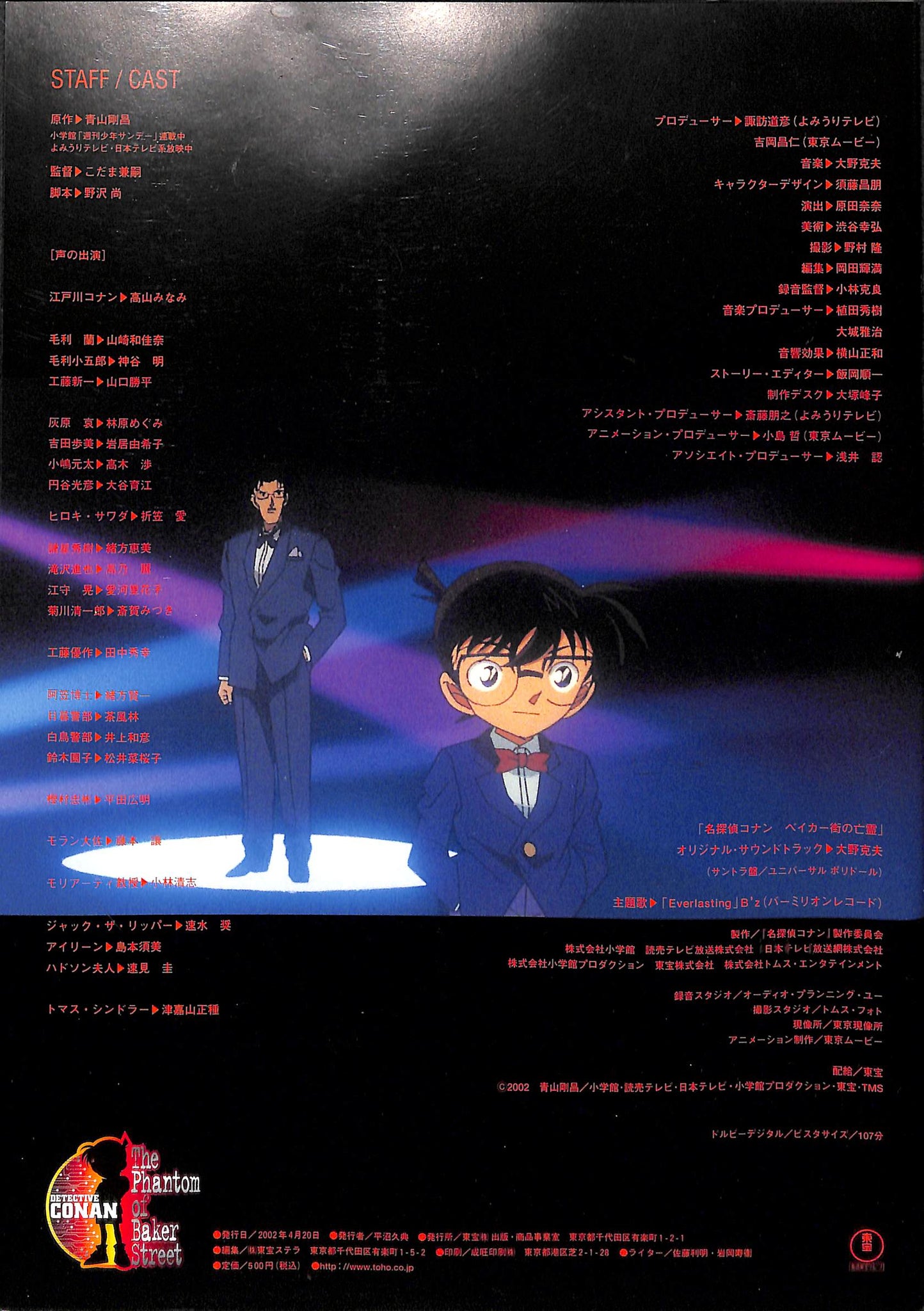 映画パンフレット】名探偵コナン ベイカー街の亡霊 (2002年) 原作:青山