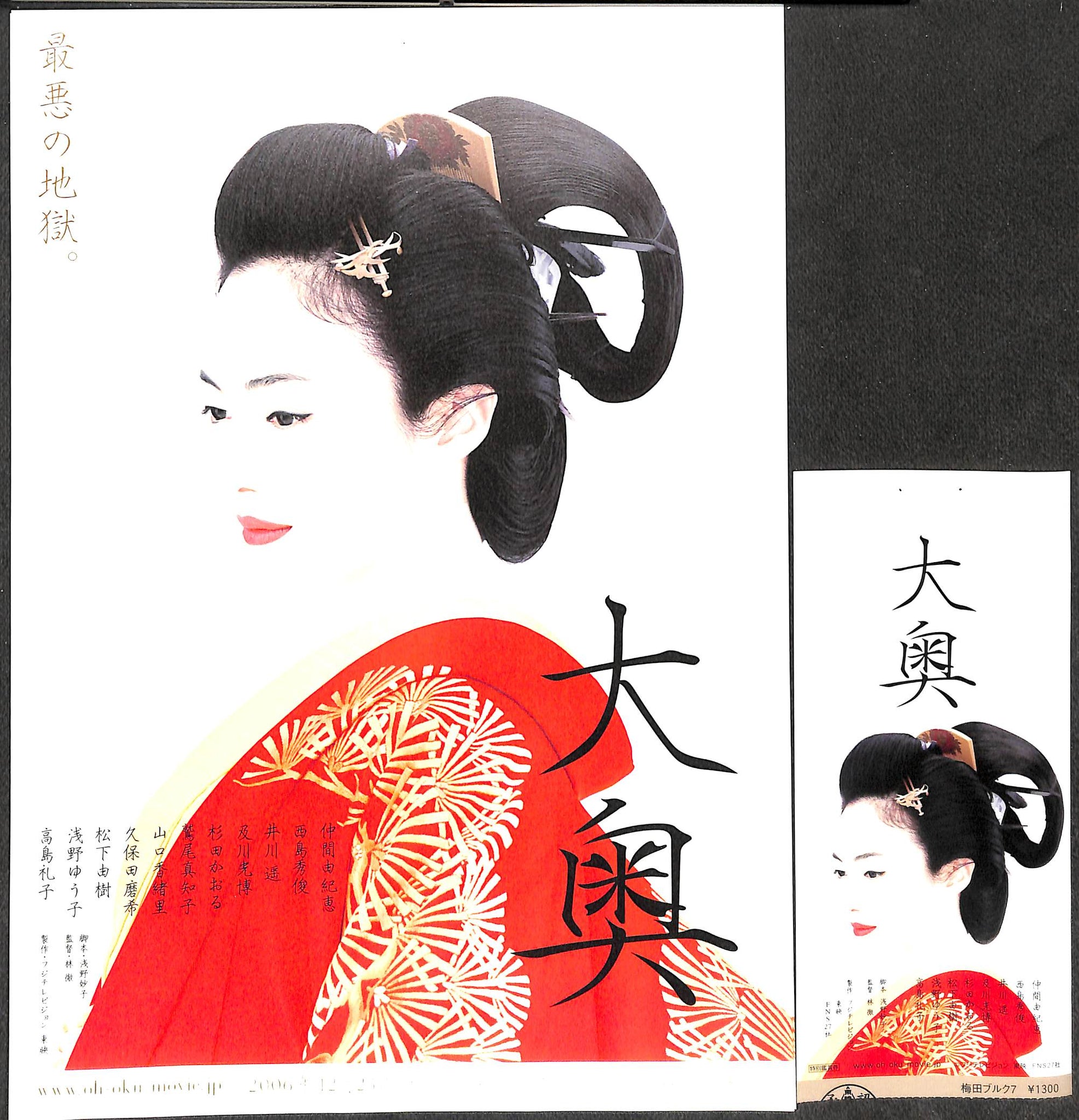 映画パンフレット】大奥 (2006年) 仲間由紀恵 西島秀俊 井川遥 及川