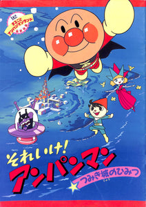 映画パンフレット】それいけ!アンパンマン つみき城のひみつ (1992年