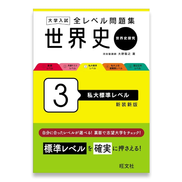 大学入試 全レベル問題集 世界史（世界史探究） 3 私大標準レベル 新装