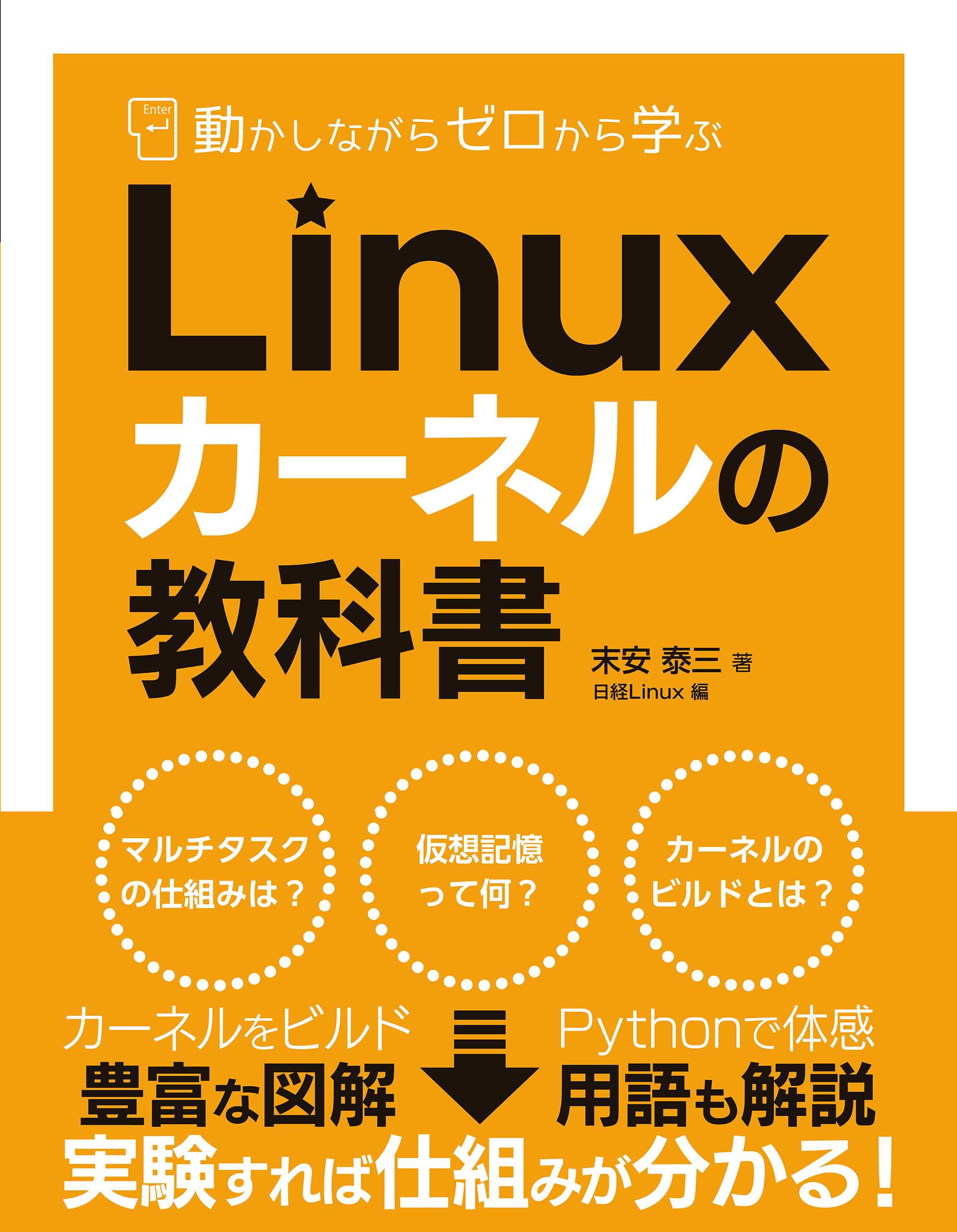 動かしながらゼロから学ぶ Linuxカーネルの教科書 | 日経BOOKプラス