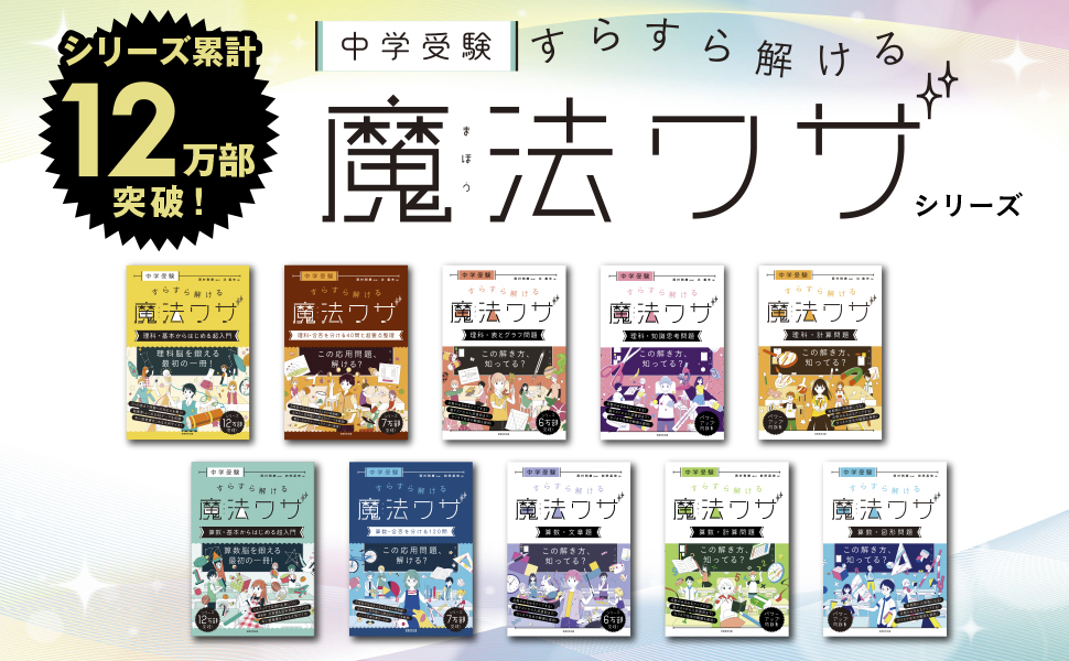 中学受験 すらすら解ける魔法ワザ 理科・基本からはじめる超入門