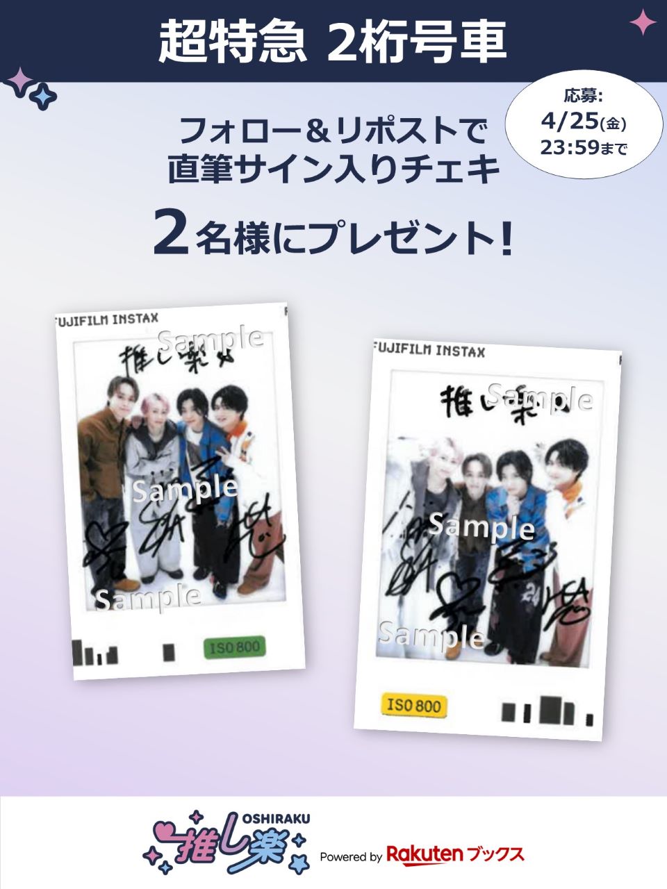 推し楽】超特急 2桁号車のチェキが当たる♩Xフォロー＆リポスト