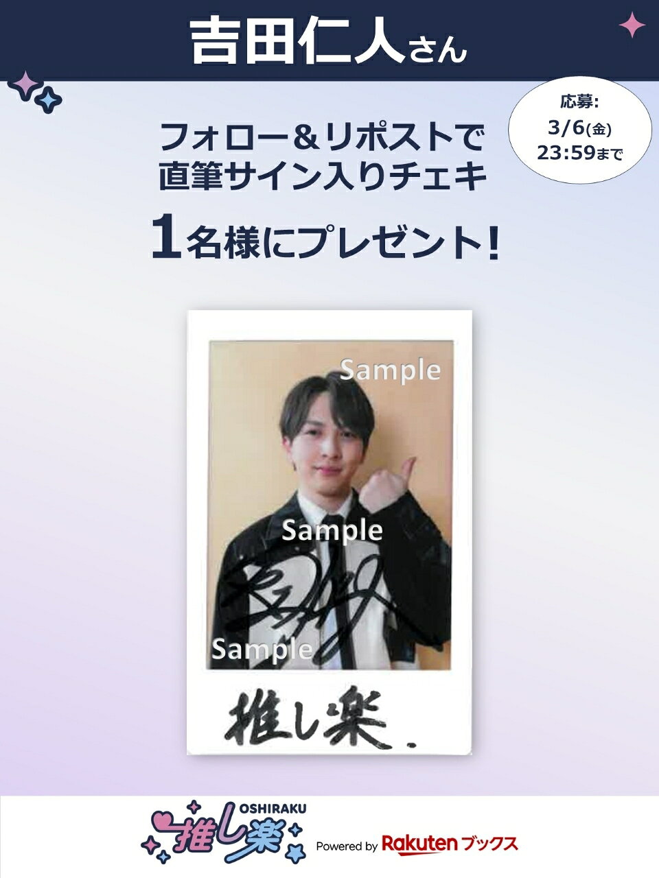 推し楽】吉田仁人のチェキが当たる♩Xフォロー＆リポストキャンペーン