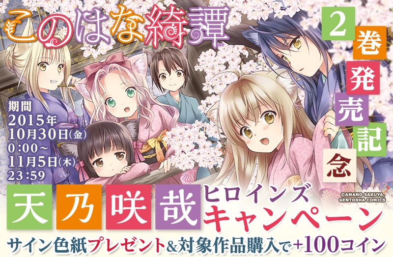 このはな綺譚2巻発売記念 天乃咲哉ヒロインズキャンペーン | 電子書籍