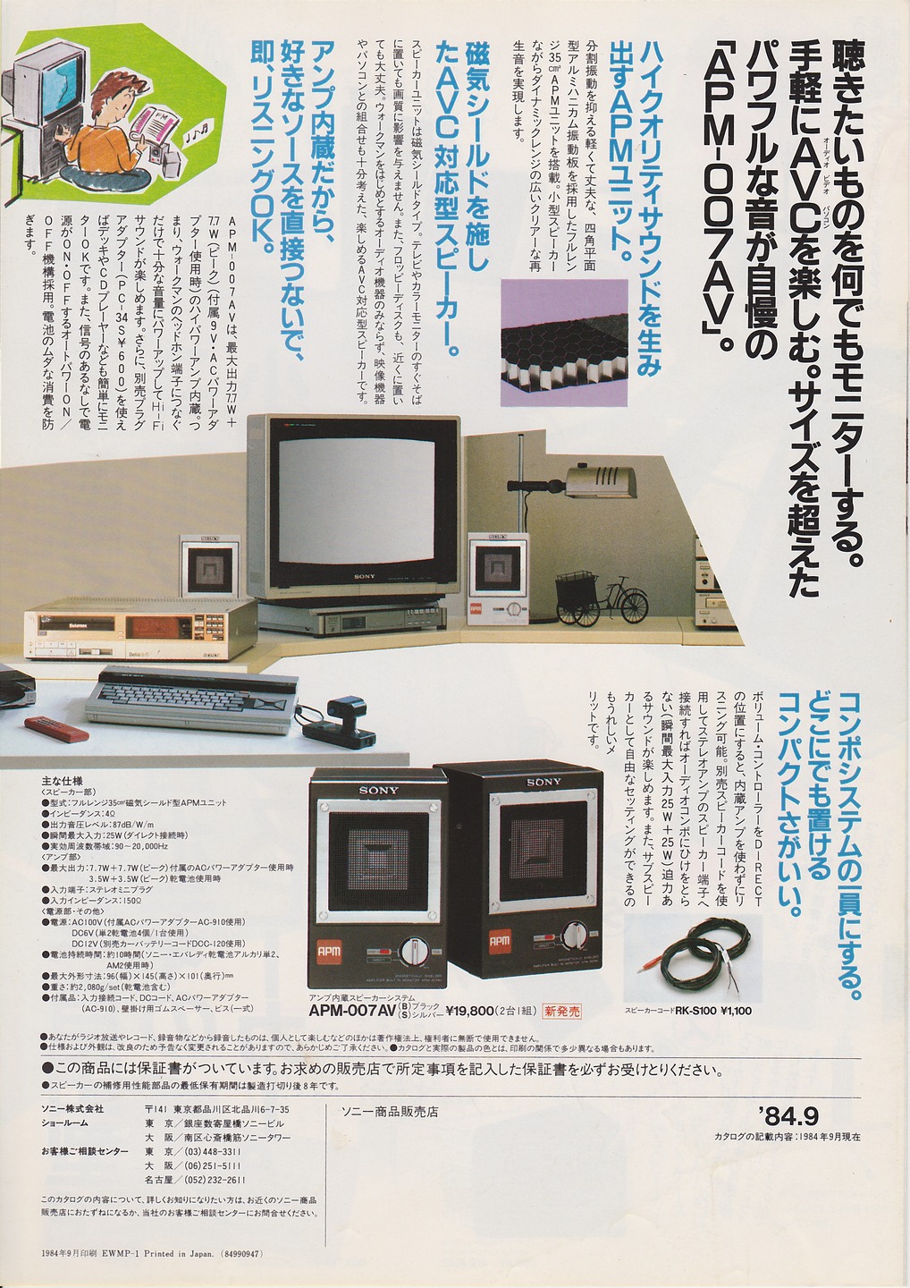 ステレオ小型スピーカー 1984年9月 | ソニー坊やと呼ばれた男