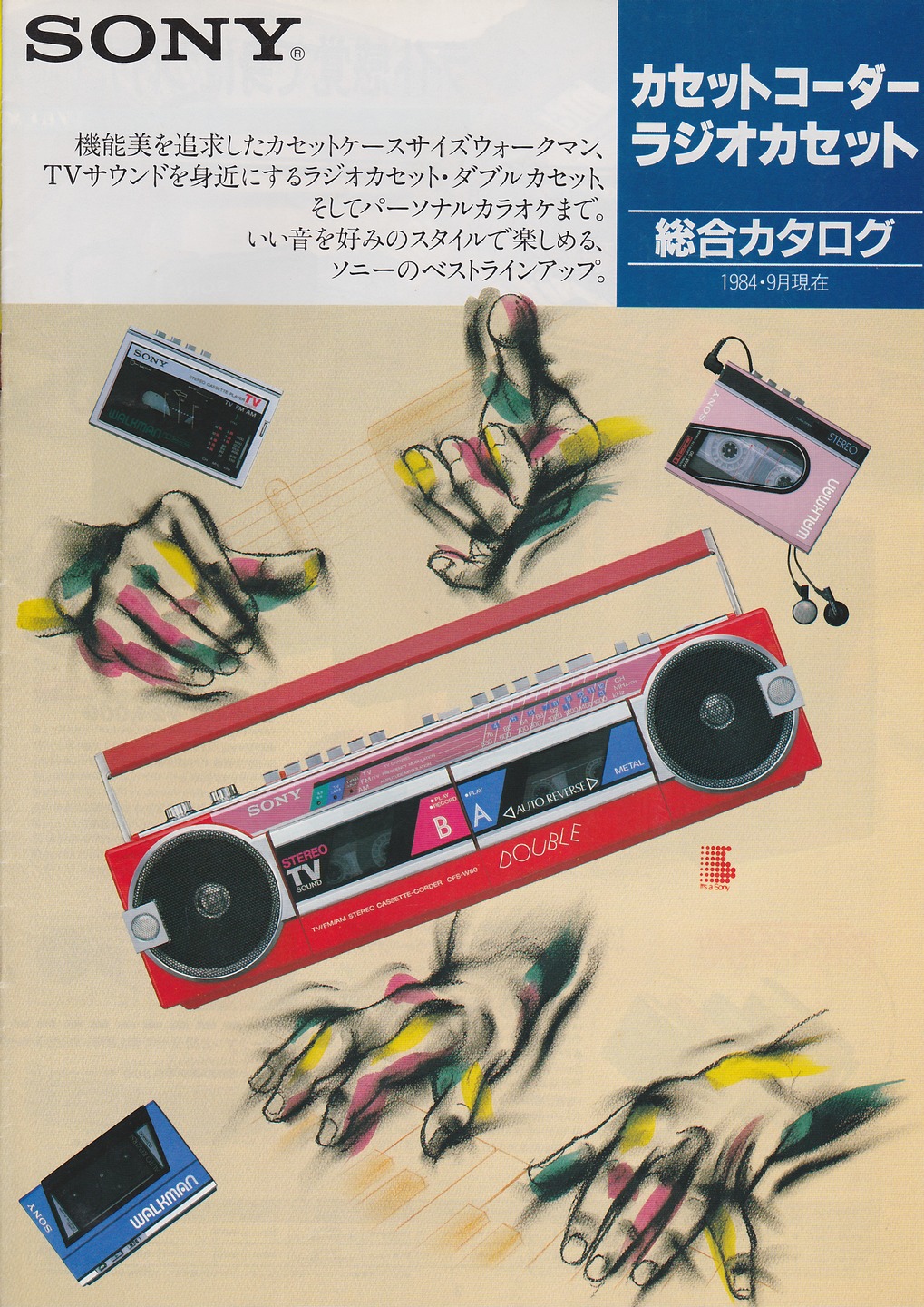 カセットコーダー / ラジオカセット 1984年9月 | ソニー坊やと呼ばれた男