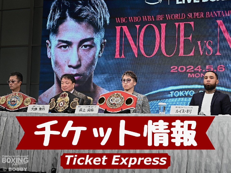 井上尚弥vsルイス・ネリのチケット料金発表! | ボクモバニュース