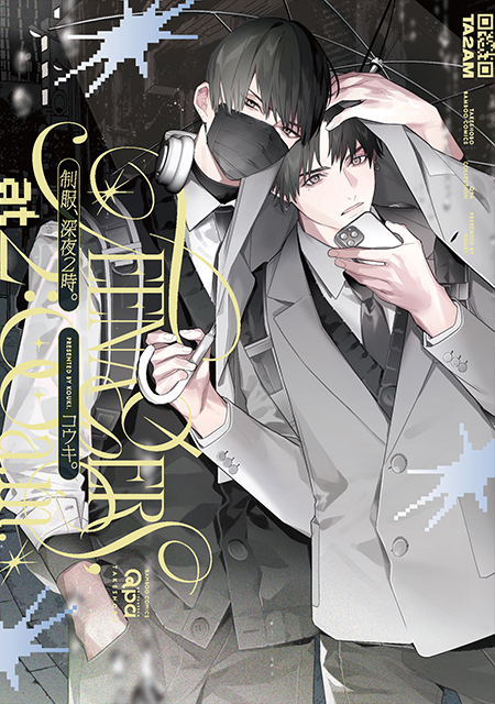 8/17発売 コウキ。先生『制服、深夜2時。』 書店様別特典一覧 | Qpaの