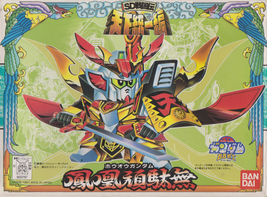 BB戦士No.75 鳳凰頑駄無 | B.B.備忘録