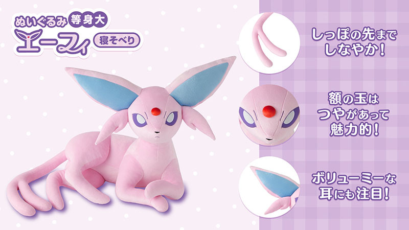 エーフィ 等身大 ぬいぐるみ ポケモンセンターオンライン限定