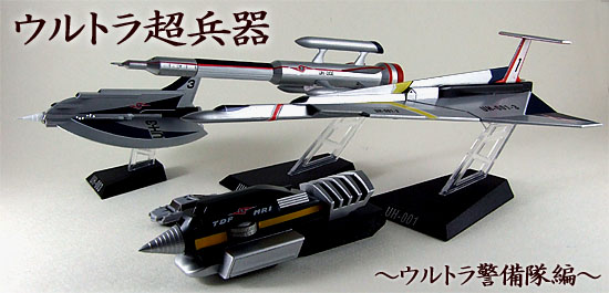 HDMウルトラ超兵器 －ウルトラ警備隊編－ レビュー(増補版) | 玩具放浪記
