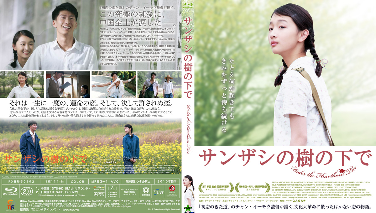 廃盤】『サンザシの樹の下で』 Blu-ray Amazon.co.jp: サンザシの樹の