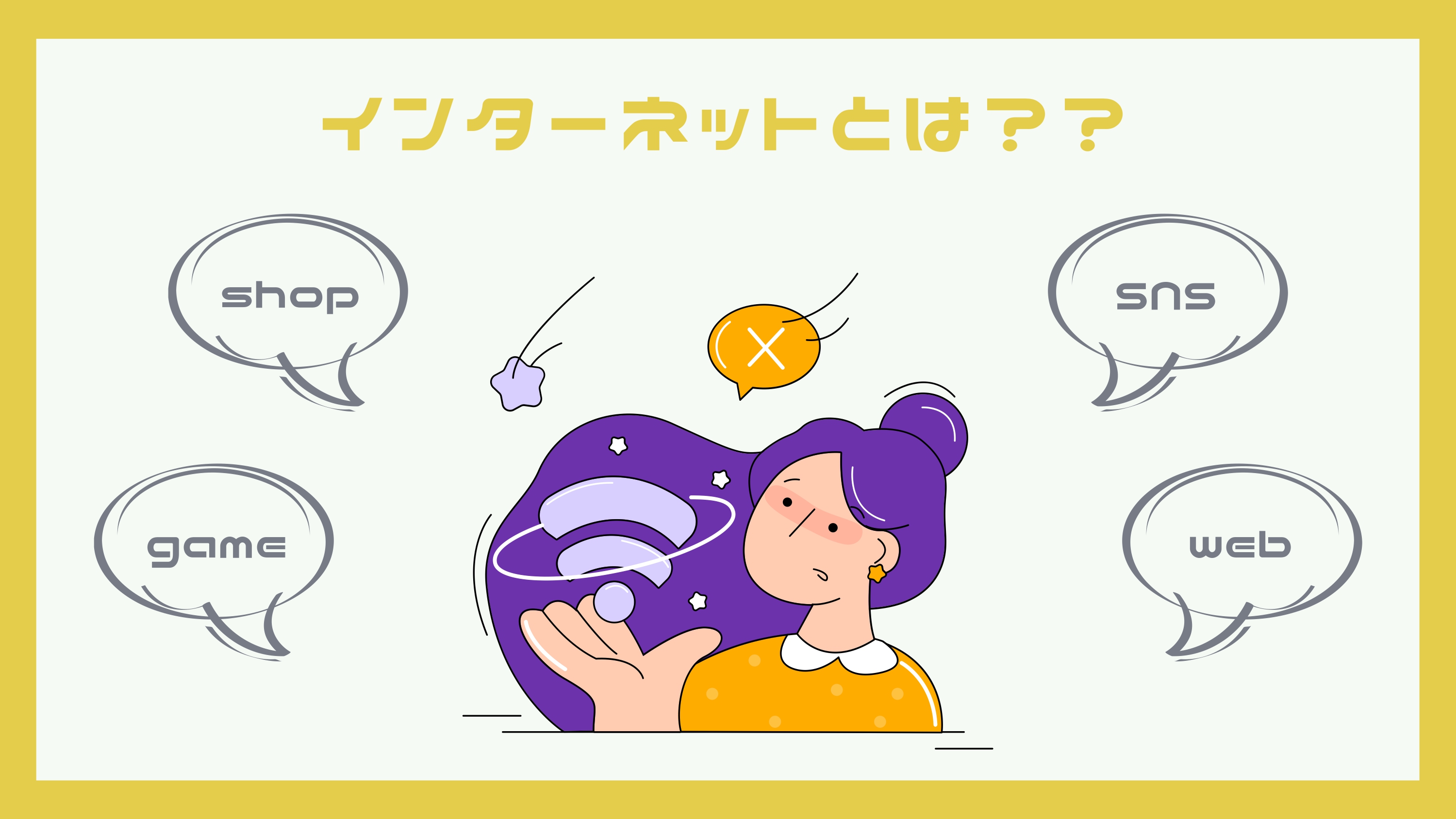 Z世代の為のインターネット講座01