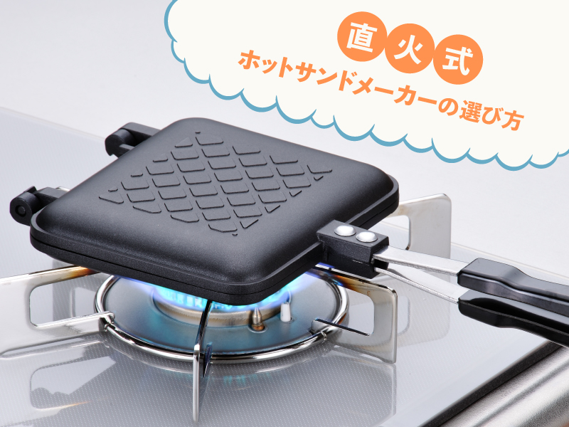 耳圧着する？しない？直火式ホットサンドメーカーの選び方をメーカー