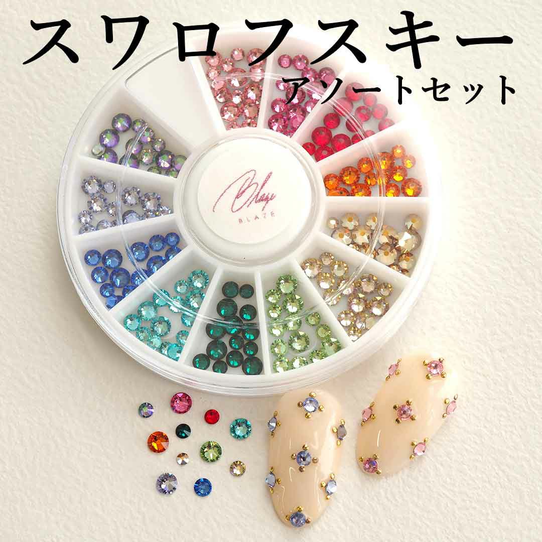 スワロフスキーアソートセット カラフル | BLAZE【ブレイズ】 ネイル
