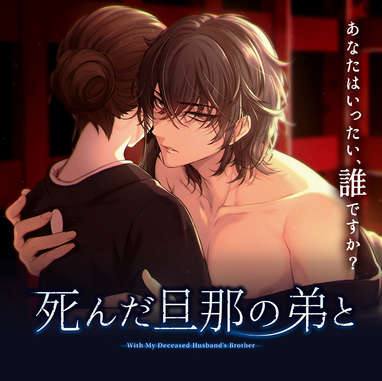 死んだ旦那の弟と｜三橋渡、一条ひらめ、八神仙出演 - 女性向け