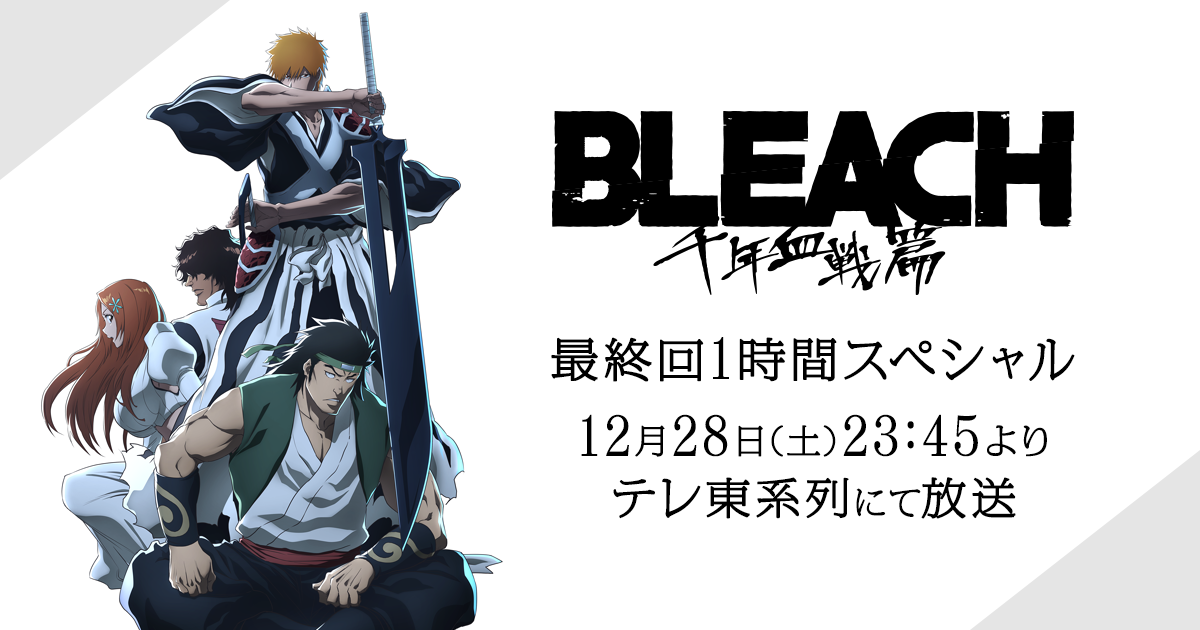TVアニメ「BLEACH 千年血戦篇」公式サイト