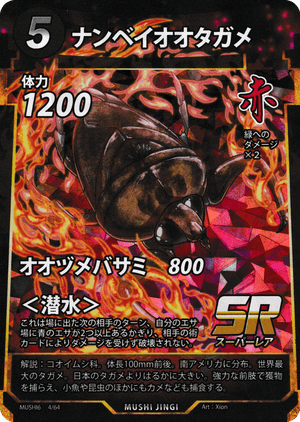 ナンベイオオタガメ（ナンベイオオタガメ） - 蟲神器ゲート