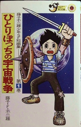 藤子・F・不二雄「藤子不二雄少年SF短編集① ひとりぼっちの宇宙戦争」