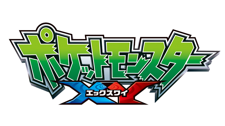 ポケットモンスター XY「ハリマロン！はじめてのおつかい！！」(BS