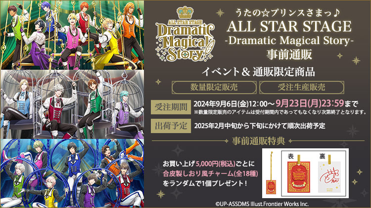 うたの☆プリンスさまっ♪ ALL STAR STAGE -Dramatic Magical Story