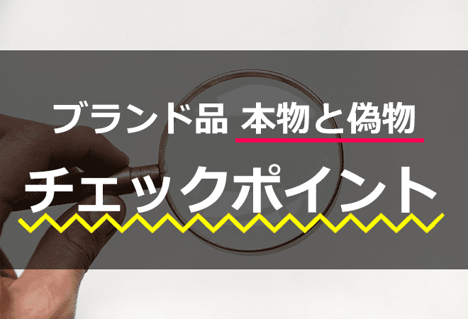 ブランド品の本物と偽物の見分け方｜鑑定士が見ている箇所 | 買取